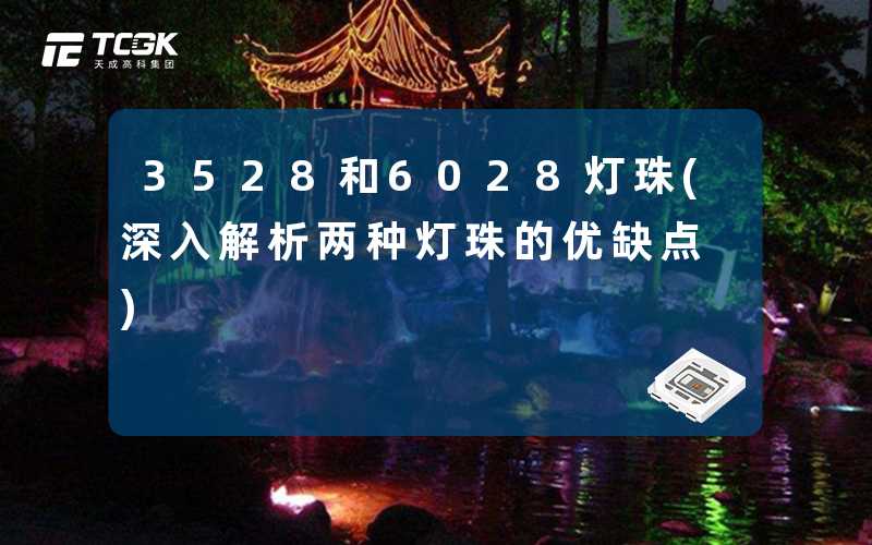 3528和6028灯珠(深入解析两种灯珠的优缺点)
