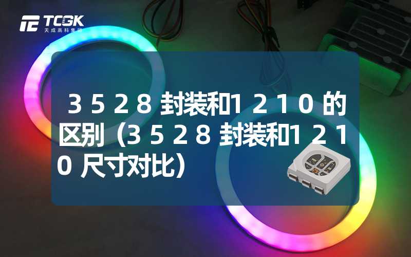 3528封装和1210的区别（3528封装和1210尺寸对比）