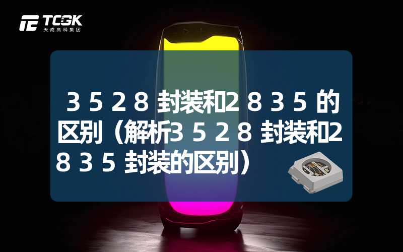 3528封装和2835的区别（解析3528封装和2835封装的区别）