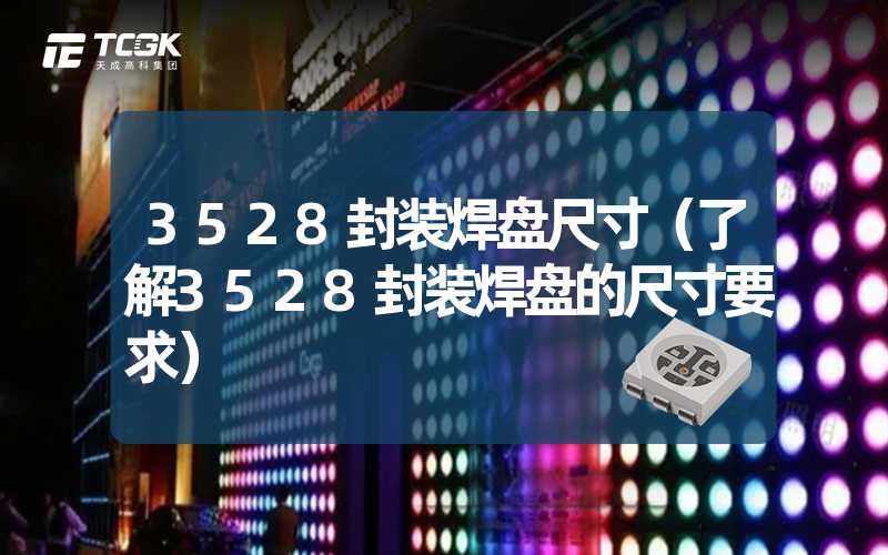 3528封装焊盘尺寸（了解3528封装焊盘的尺寸要求）