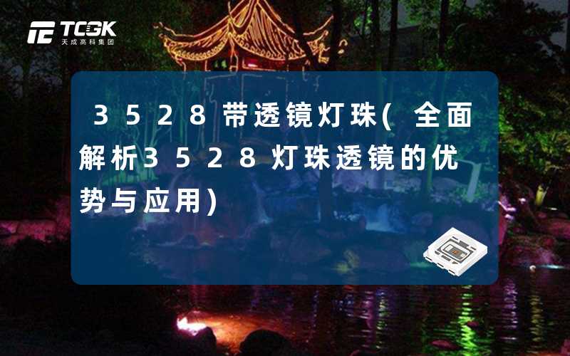 3528带透镜灯珠(全面解析3528灯珠透镜的优势与应用)