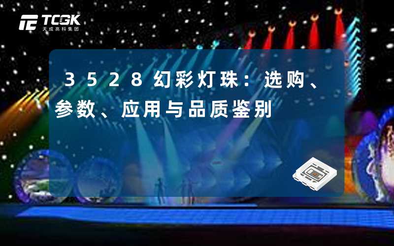 3528幻彩灯珠：选购、参数、应用与品质鉴别