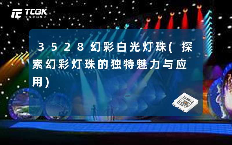 3528幻彩白光灯珠(探索幻彩灯珠的独特魅力与应用)