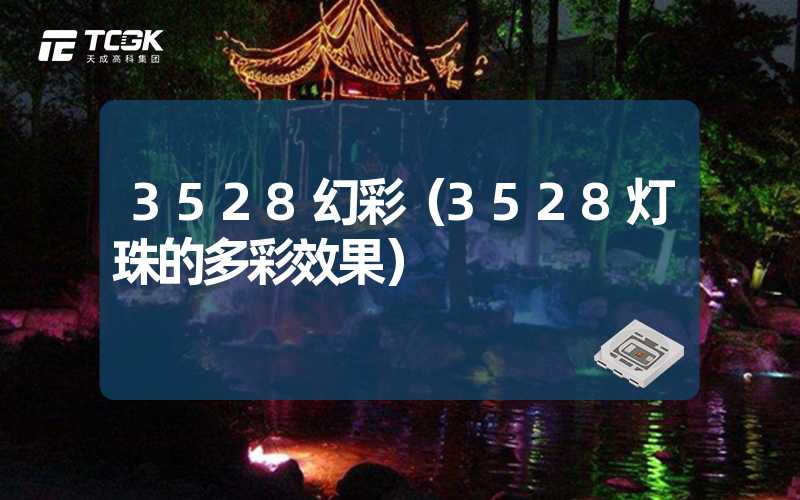 3528幻彩（3528灯珠的多彩效果）