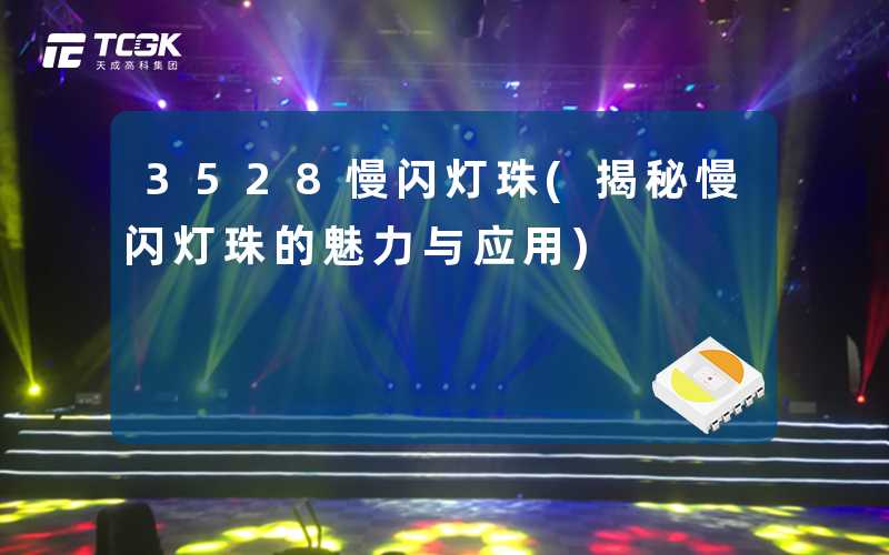 3528慢闪灯珠(揭秘慢闪灯珠的魅力与应用)