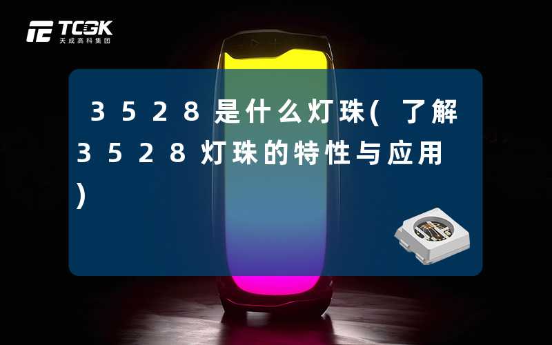 3528是什么灯珠(了解3528灯珠的特性与应用)
