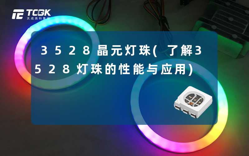 3528晶元灯珠(了解3528灯珠的性能与应用)