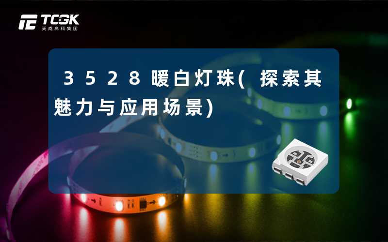3528暖白灯珠(探索其魅力与应用场景)