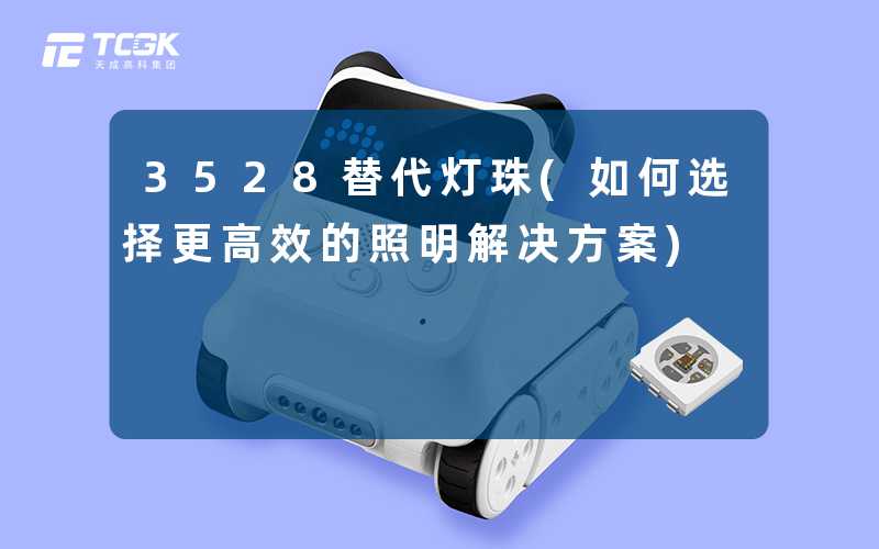 3528替代灯珠(如何选择更高效的照明解决方案)
