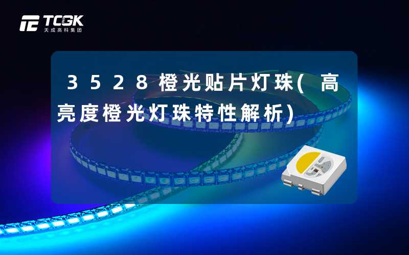 3528橙光贴片灯珠(高亮度橙光灯珠特性解析)