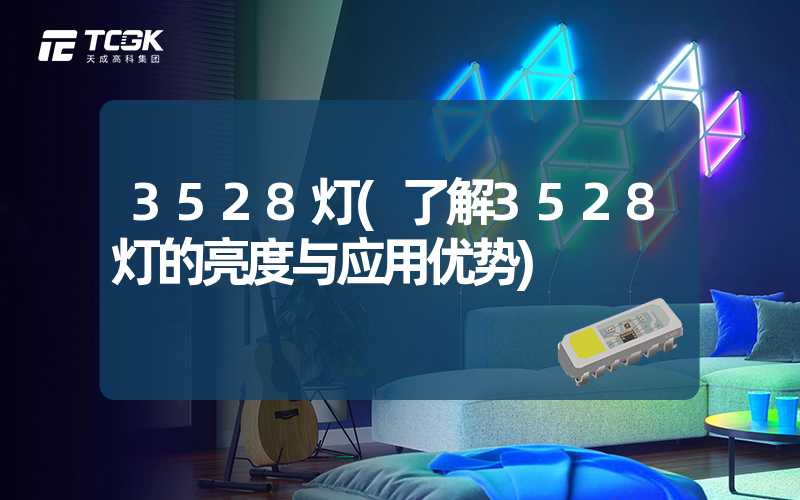 3528灯(了解3528灯的亮度与应用优势)