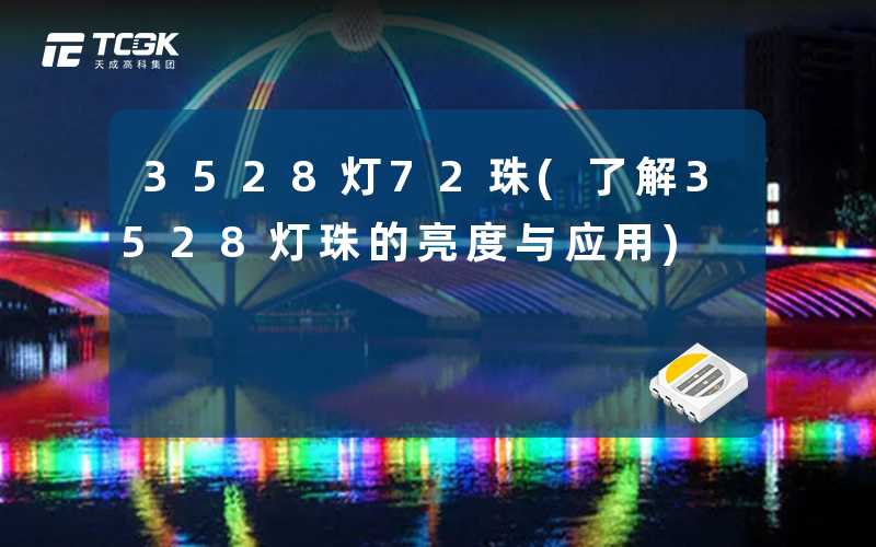 3528灯72珠(了解3528灯珠的亮度与应用)