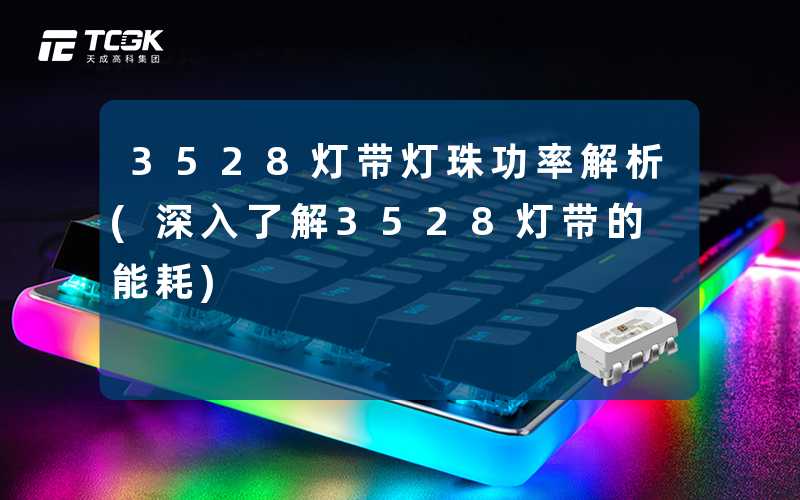 3528灯带灯珠功率解析(深入了解3528灯带的能耗)