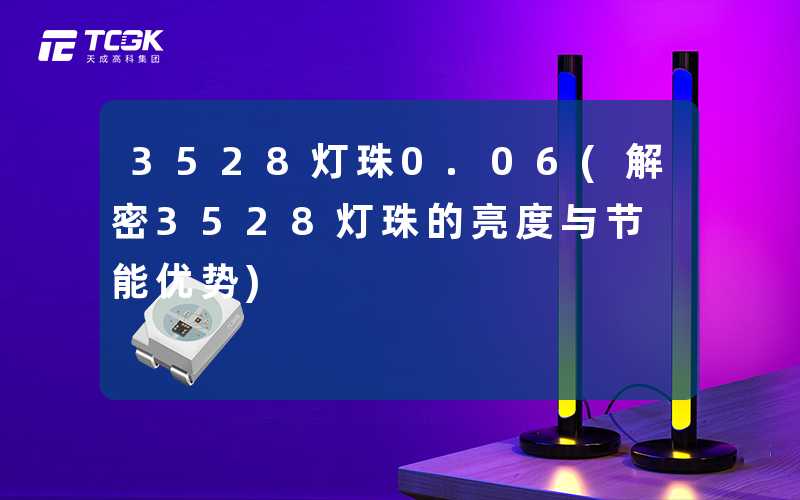 3528灯珠0.06(解密3528灯珠的亮度与节能优势)