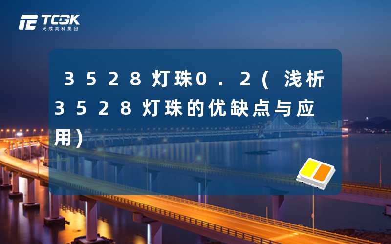 3528灯珠0.2(浅析3528灯珠的优缺点与应用)