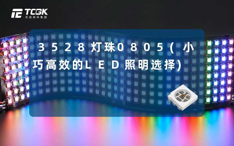 3528灯珠0805(小巧高效的LED照明选择)