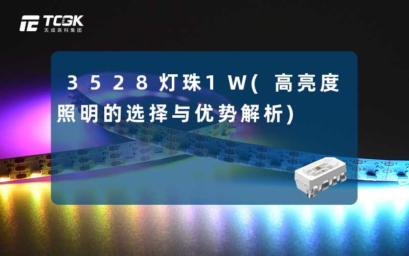 3528灯珠1W(高亮度照明的选择与优势解析)