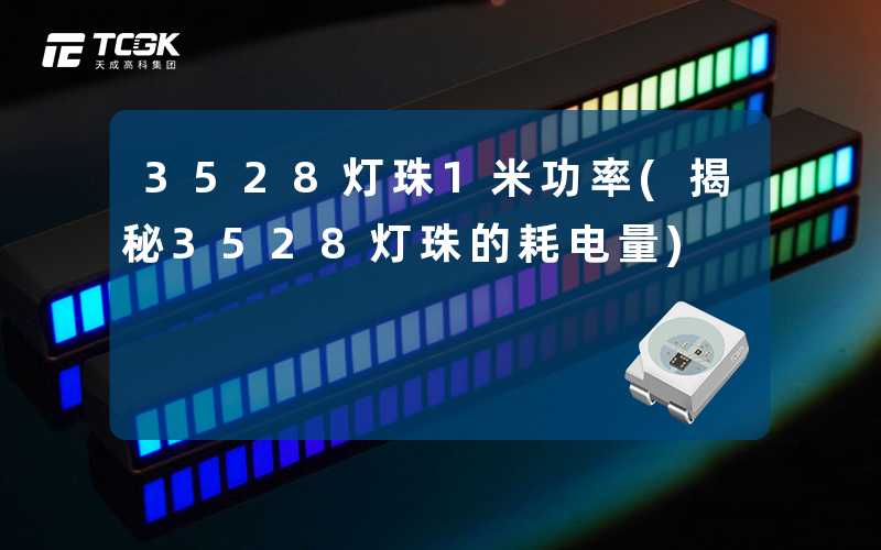 3528灯珠1米功率(揭秘3528灯珠的耗电量)