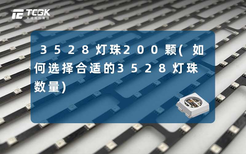 3528灯珠200颗(如何选择合适的3528灯珠数量)