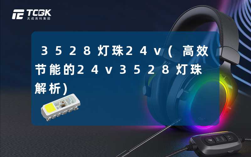 3528灯珠24v(高效节能的24v3528灯珠解析)