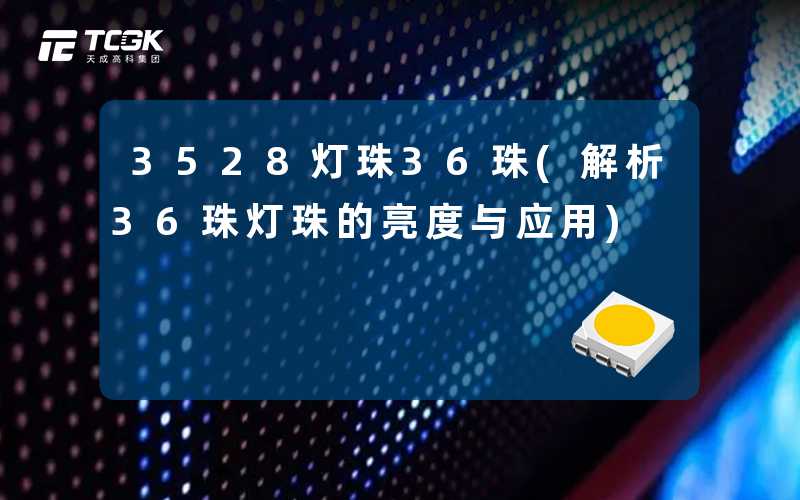 3528灯珠36珠(解析36珠灯珠的亮度与应用)
