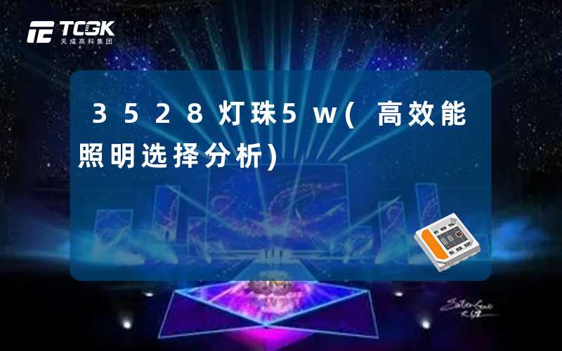 3528灯珠5w(高效能照明选择分析)