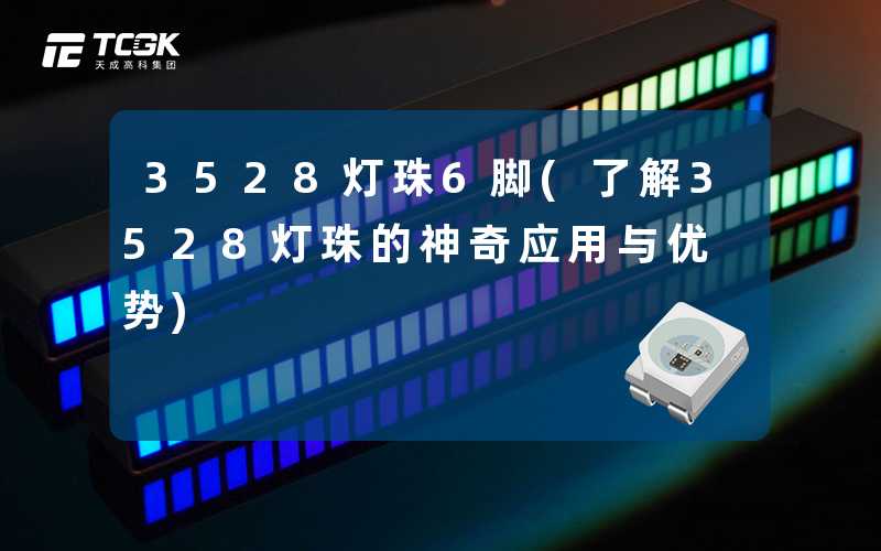 3528灯珠6脚(了解3528灯珠的神奇应用与优势)