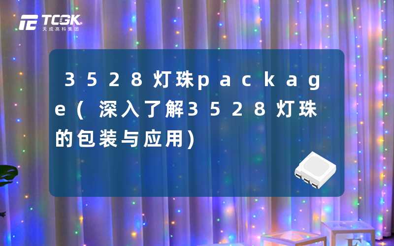 3528灯珠package(深入了解3528灯珠的包装与应用)