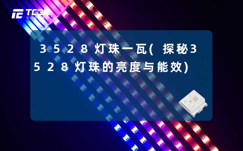 3528灯珠一瓦(探秘3528灯珠的亮度与能效)