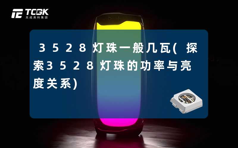 3528灯珠一般几瓦(探索3528灯珠的功率与亮度关系)