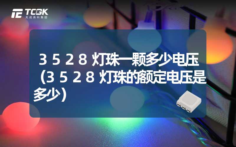 3528灯珠一颗多少电压（3528灯珠的额定电压是多少）