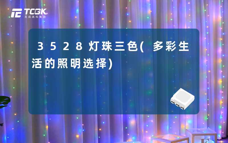 3528灯珠三色(多彩生活的照明选择)