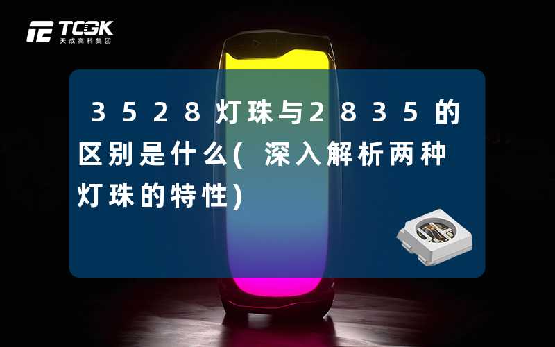 3528灯珠与2835的区别是什么(深入解析两种灯珠的特性)