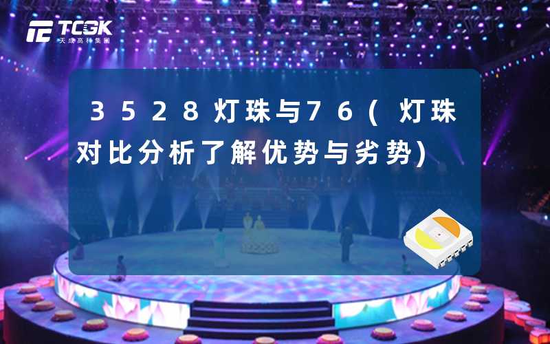 3528灯珠与76(灯珠对比分析了解优势与劣势)