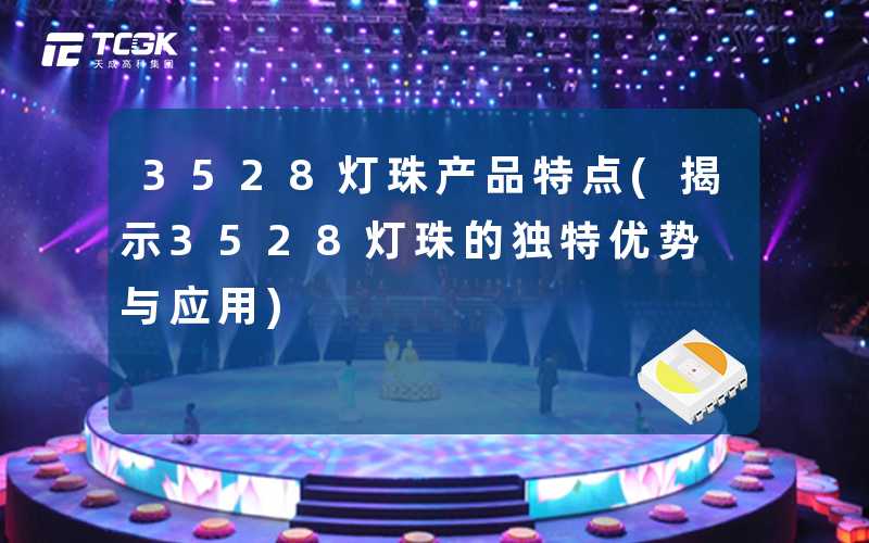 3528灯珠产品特点(揭示3528灯珠的独特优势与应用)
