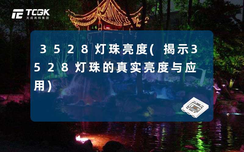 3528灯珠亮度(揭示3528灯珠的真实亮度与应用)