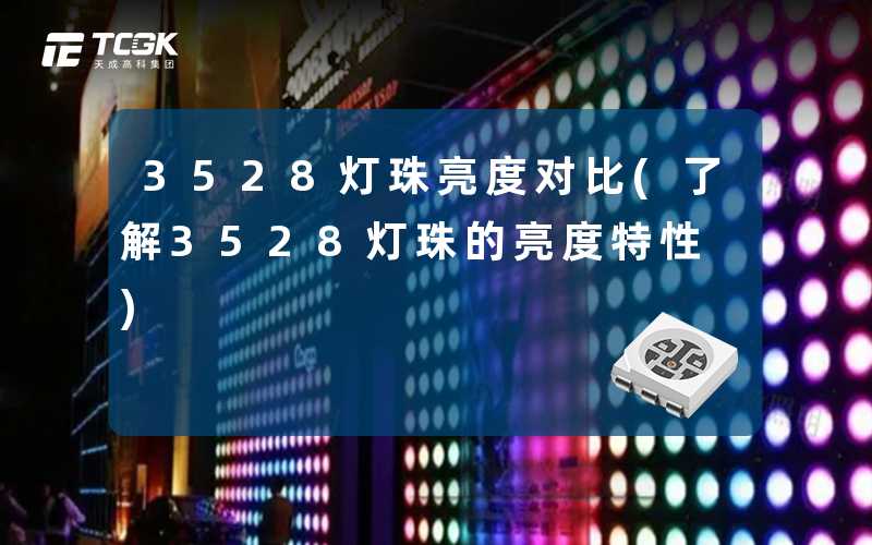 3528灯珠亮度对比(了解3528灯珠的亮度特性)