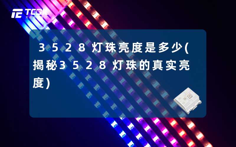 3528灯珠亮度是多少(揭秘3528灯珠的真实亮度)