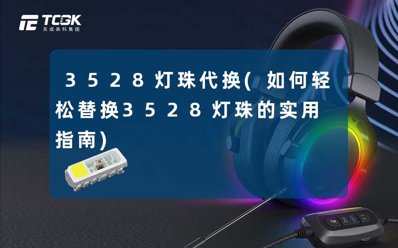 3528灯珠代换(如何轻松替换3528灯珠的实用指南)