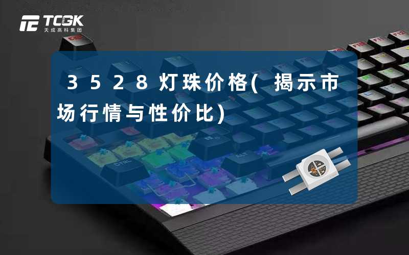 3528灯珠价格(揭示市场行情与性价比)