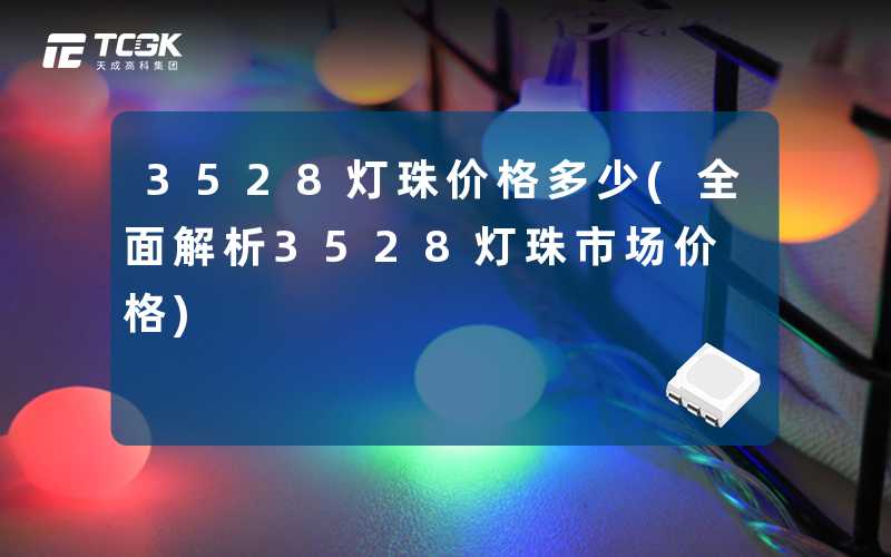 3528灯珠价格多少(全面解析3528灯珠市场价格)