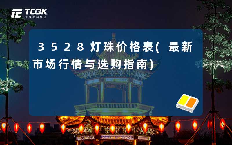 3528灯珠价格表(最新市场行情与选购指南)