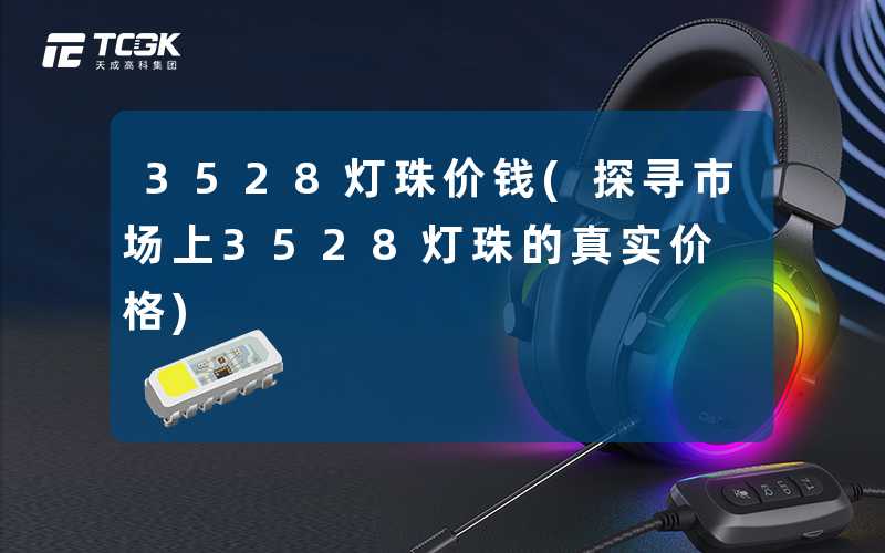 3528灯珠价钱(探寻市场上3528灯珠的真实价格)