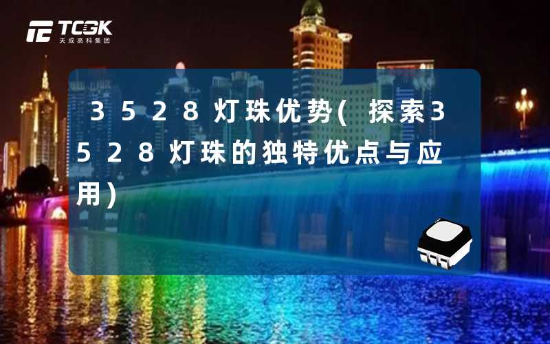 3528灯珠优势(探索3528灯珠的独特优点与应用)