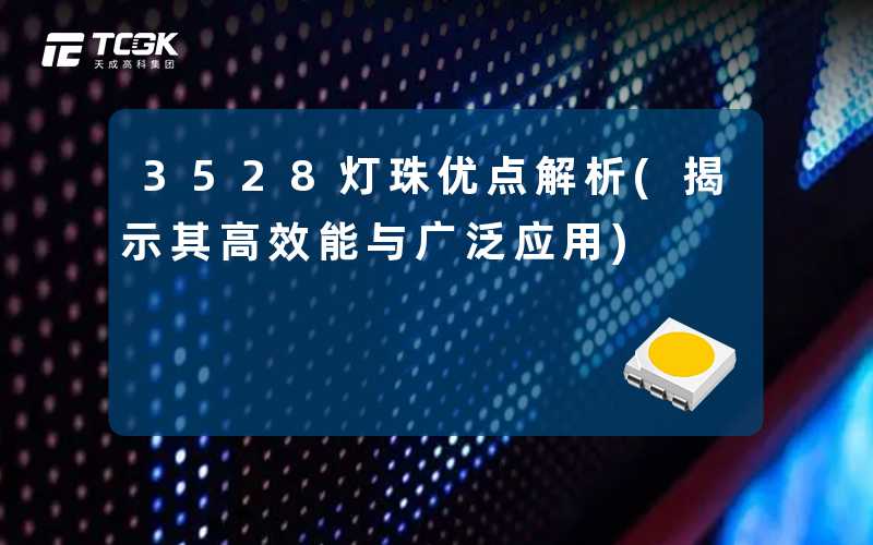 3528灯珠优点解析(揭示其高效能与广泛应用)