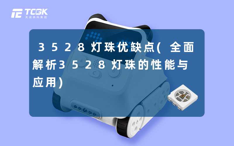 3528灯珠优缺点(全面解析3528灯珠的性能与应用)