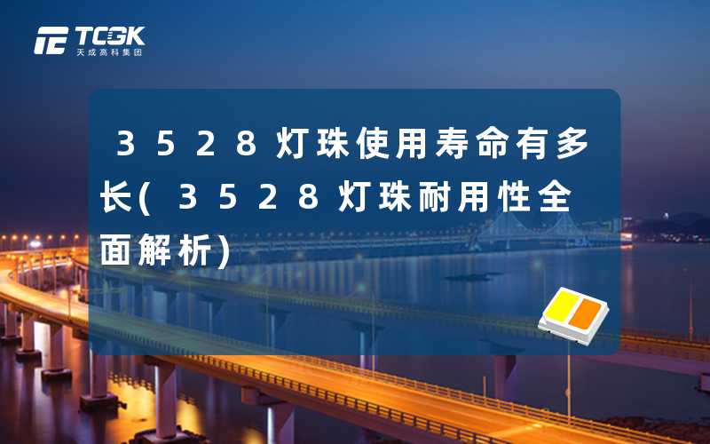 3528灯珠使用寿命有多长(3528灯珠耐用性全面解析)