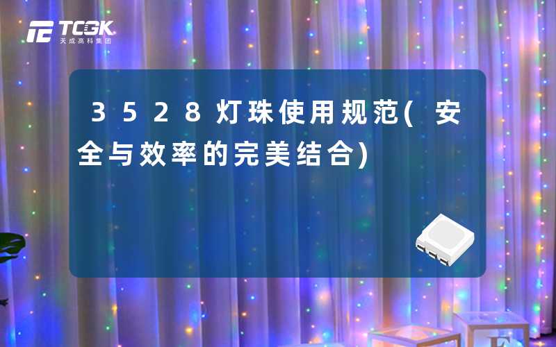 3528灯珠使用规范(安全与效率的完美结合)