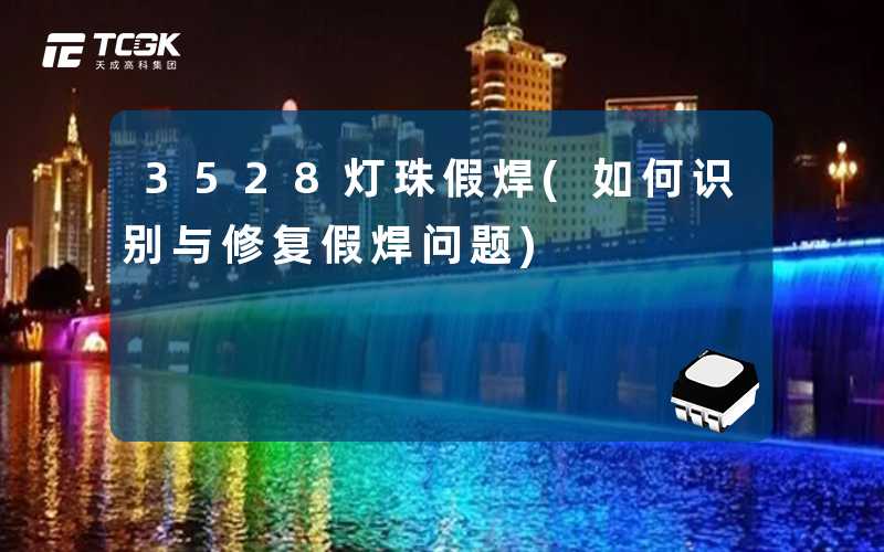 3528灯珠假焊(如何识别与修复假焊问题)