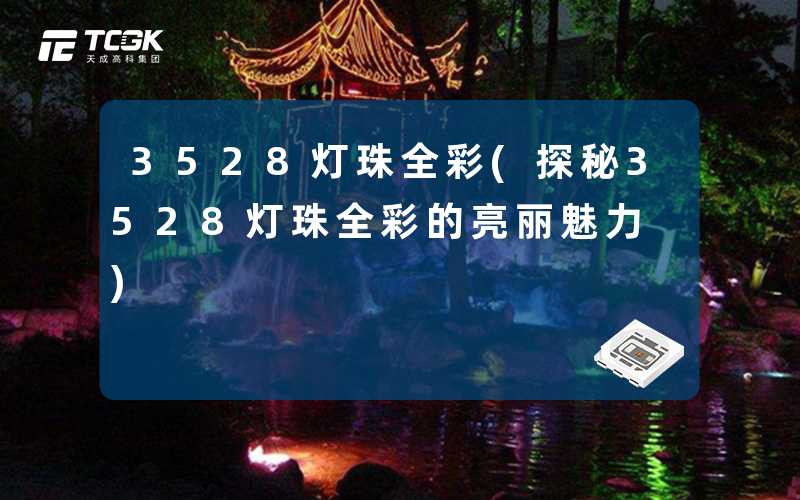 3528灯珠全彩(探秘3528灯珠全彩的亮丽魅力)